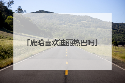 鹿晗喜欢迪丽热巴吗