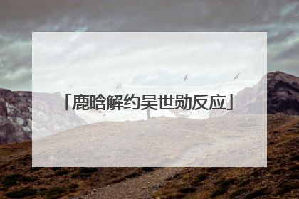 鹿晗解约吴世勋反应