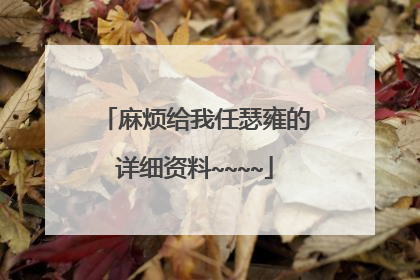 麻烦给我任瑟雍的详细资料~~~~