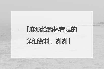麻烦给我林宥嘉的详细资料、谢谢