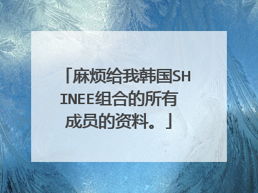 麻烦给我韩国SHINEE组合的所有成员的资料。
