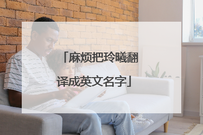 麻烦把玲曦翻译成英文名字