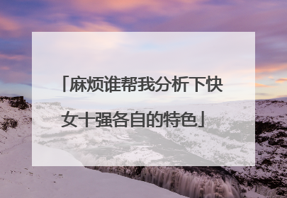 麻烦谁帮我分析下快女十强各自的特色