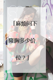 麻烦问下隆胸多少价位？