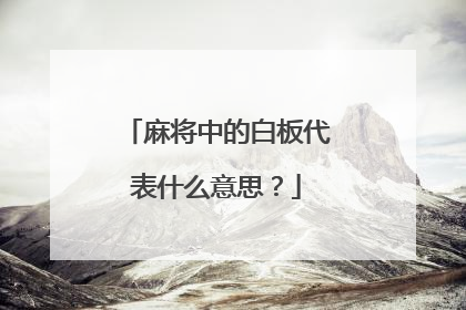 麻将中的白板代表什么意思?