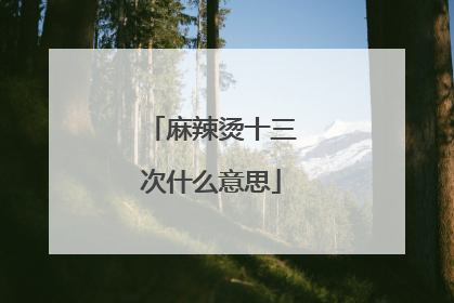 麻辣烫十三次什么意思
