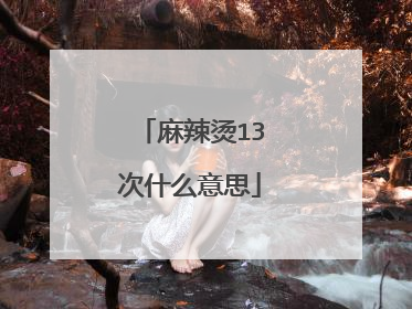 麻辣烫13次什么意思