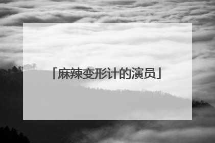 麻辣变形计的演员