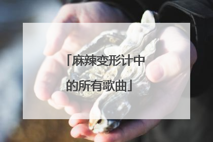 麻辣变形计中的所有歌曲