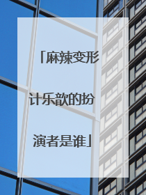 麻辣变形计乐歆的扮演者是谁