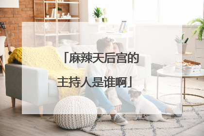 麻辣天后宫的主持人是谁啊