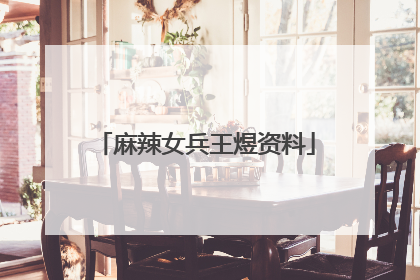 麻辣女兵王煜资料