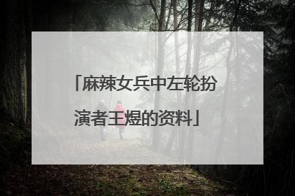 麻辣女兵中左轮扮演者王煜的资料