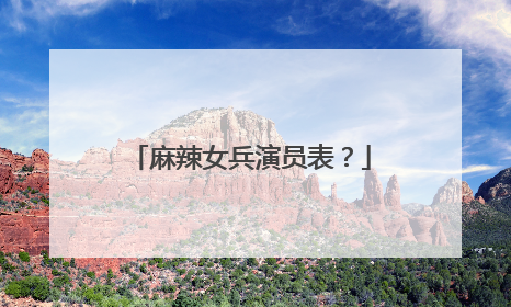 麻辣女兵演员表？