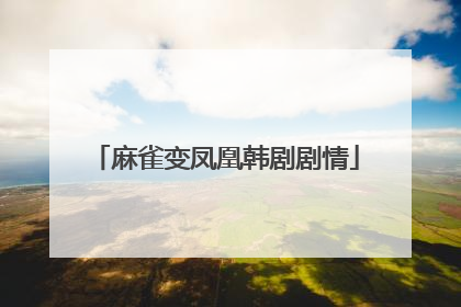 麻雀变凤凰韩剧剧情