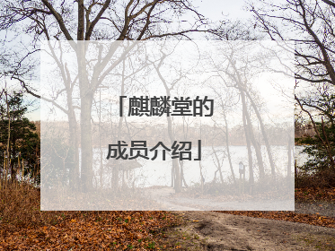 麒麟堂的成员介绍