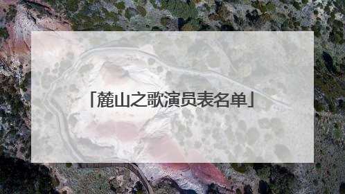麓山之歌演员表名单