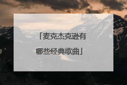 麦克杰克逊有哪些经典歌曲