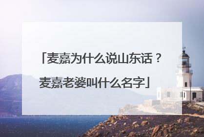 麦嘉为什么说山东话？麦嘉老婆叫什么名字