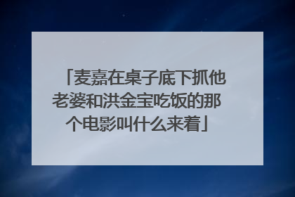 麦嘉在桌子底下抓他老婆和洪金宝吃饭的那个电影叫什么来着