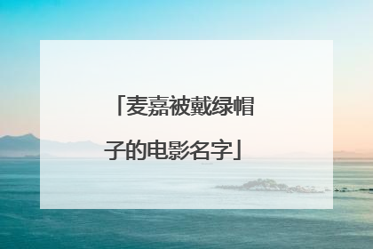 麦嘉被戴绿帽子的电影名字