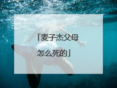 麦子杰父母怎么死的