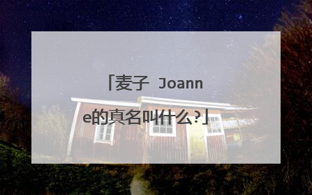 麦子 Joanne的真名叫什么?
