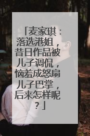 麦家琪:落选港姐,昔日作品被儿子调侃,恼羞成怒扇儿子巴掌,后来怎样呢?