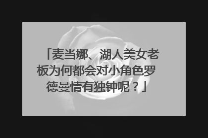 麦当娜、湖人美女老板为何都会对小角色罗德曼情有独钟呢？
