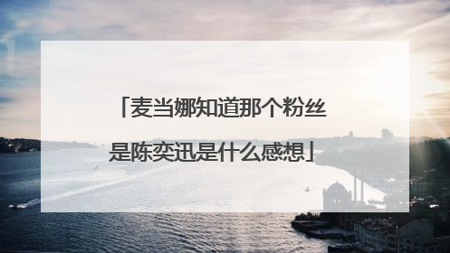 麦当娜知道那个粉丝是陈奕迅是什么感想