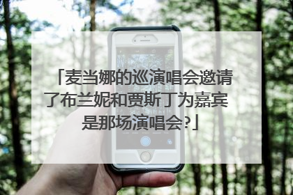 麦当娜的巡演唱会邀请了布兰妮和贾斯丁为嘉宾 是那场演唱会?