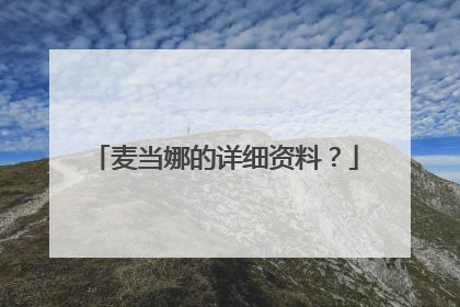 麦当娜的详细资料?