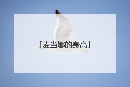 麦当娜的身高