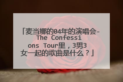 麦当娜的04年的演唱会- The Confessions Tour里，3男3女一起的歌曲是什么？