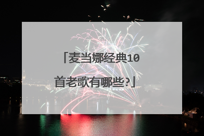 麦当娜经典10首老歌有哪些?