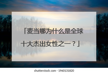 麦当娜为什么是全球十大杰出女性之一?