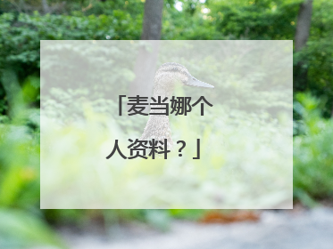 麦当娜个人资料?