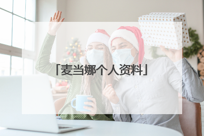 麦当娜个人资料