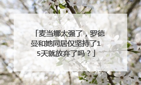 麦当娜太强了,罗德曼和她同居仅坚持了15天就放弃了吗?