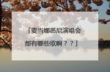 麦当娜悉尼演唱会都有哪些歌啊？？