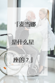 麦当娜是什么星座的？