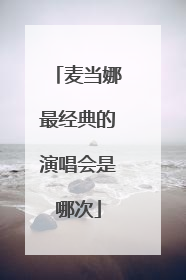 麦当娜最经典的演唱会是哪次