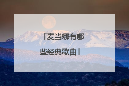 麦当娜有哪些经典歌曲