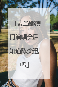 麦当娜澳门演唱会后知道陈奕迅吗