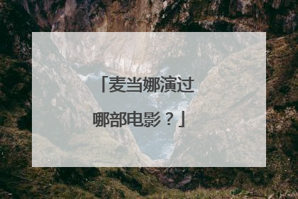 麦当娜演过哪部电影？