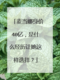 麦当娜身价40亿，是什么经历让她这样选择？