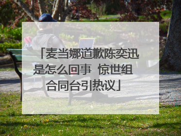 麦当娜道歉陈奕迅是怎么回事 惊世组合同台引热议