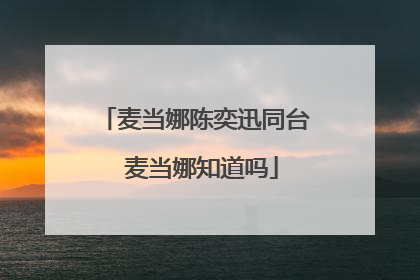 麦当娜陈奕迅同台 麦当娜知道吗