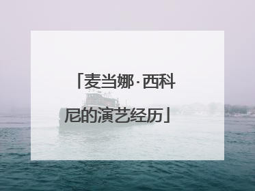 麦当娜·西科尼的演艺经历