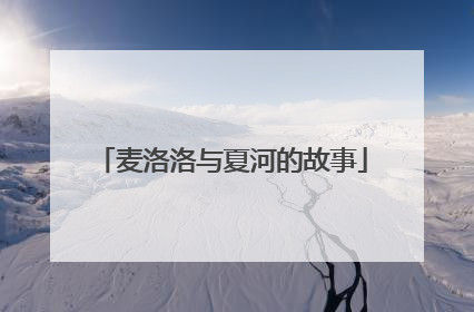 麦洛洛与夏河的故事